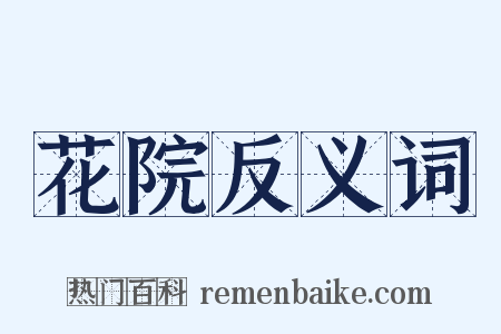 花院反义词是什么意思的图片